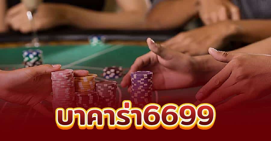 บาคาร่า6699